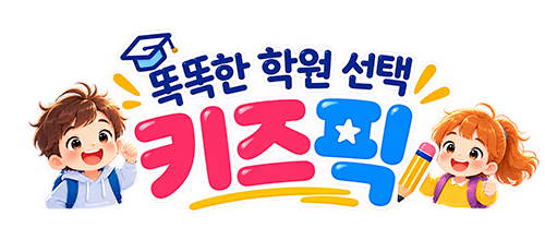 똑똑한 학원 선택, 키즈픽!